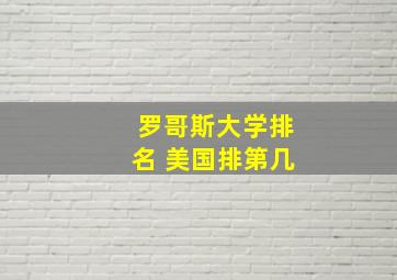 罗哥斯大学排名 美国排第几